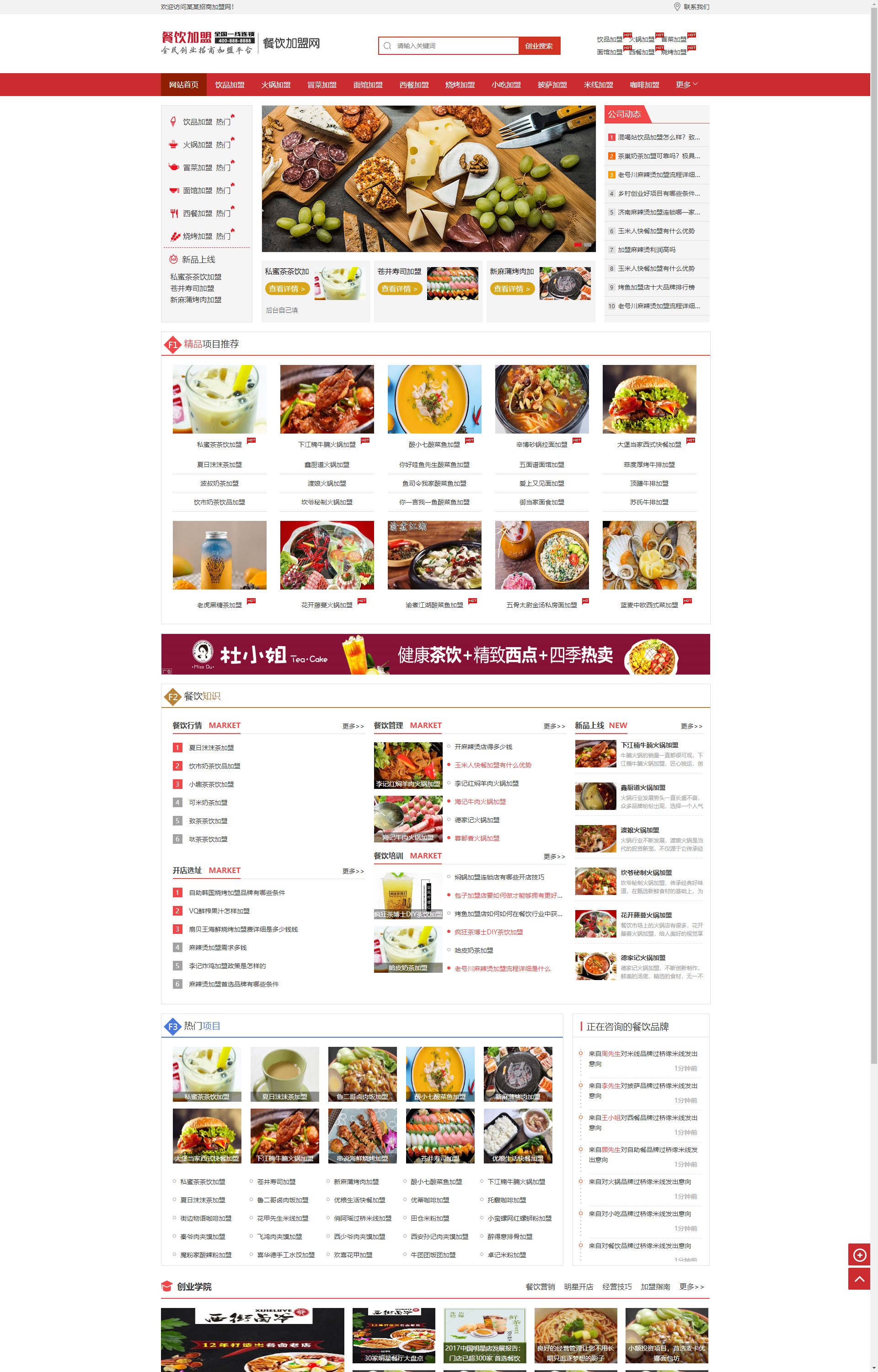 (PC+WAP)餐饮奶茶招商加盟类 美食小吃加盟