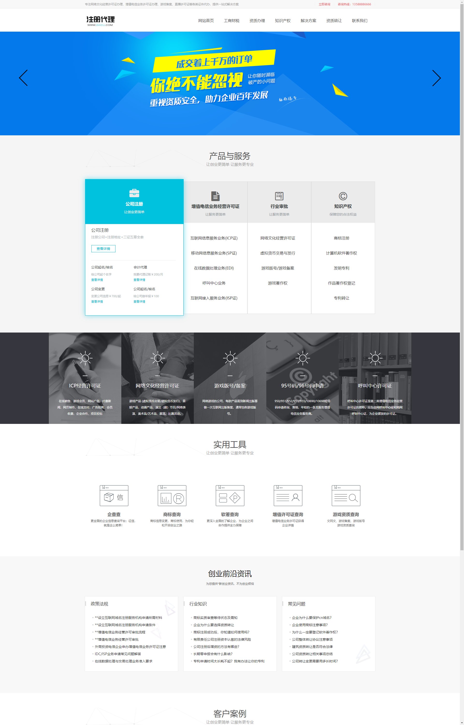 (PC模板)工商注册资质代办公司注册类 会计财务