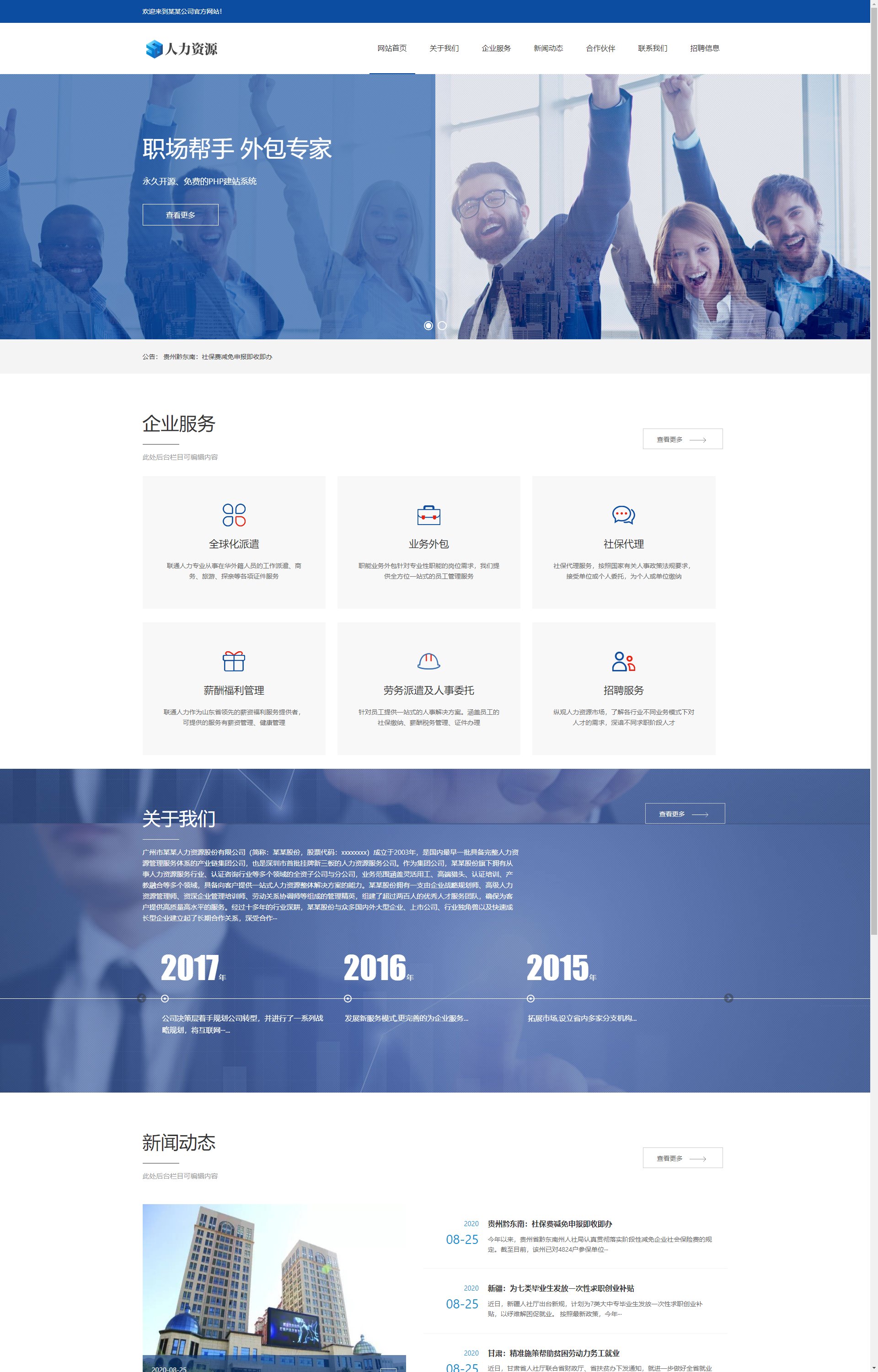(自适应手机端)响应式人力资源服务类 企业管理