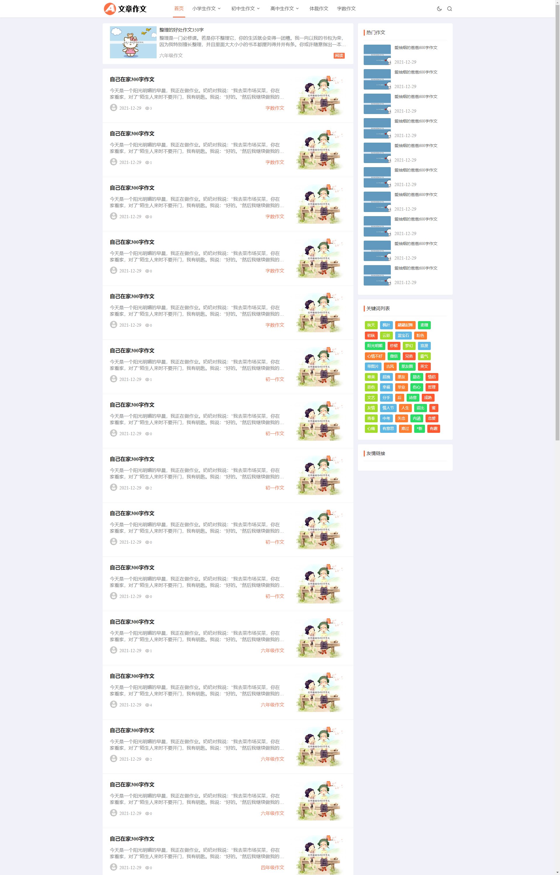 (自适应手机端)响应式小学初中作文 文章资讯论文作文个人博客