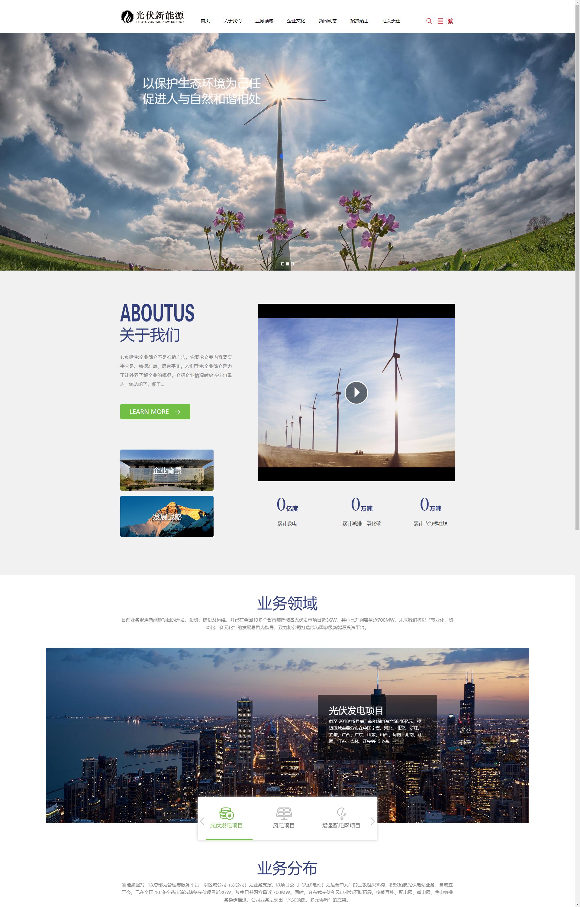 (自适应手机端)响应式蓝色电力工程新能源光伏发电设备类企业 公司集团