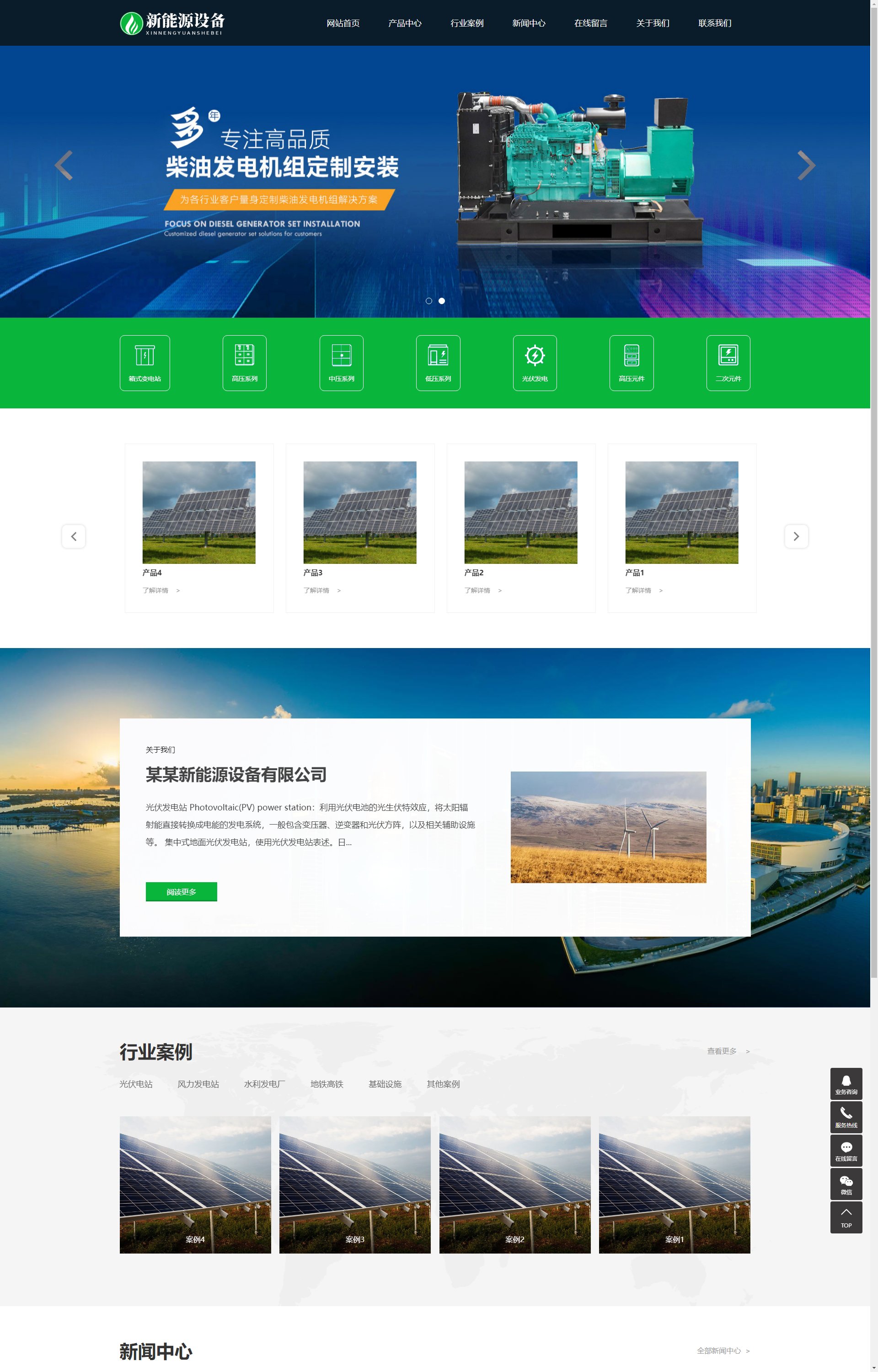 (自适应手机端)新能源设备类 变电站绝缘柜发电机